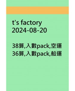 t's factory20240820訂貨圖